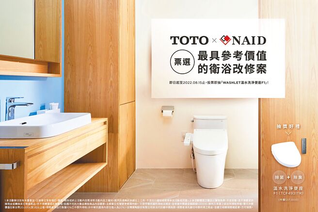 Toto Naid衛浴改修案投票抽好禮 產業特刊 工商時報