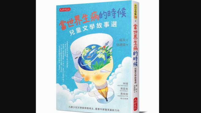 黄爱真》《当世界生病的时候》——中小学生的晨读好书。（爱传媒提供）