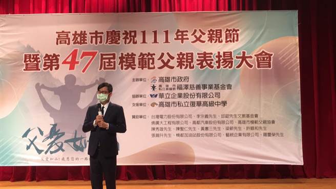 高雄市长陈其迈现身出席高雄市第47届模范父亲表扬大会，向模范父亲表达恭喜，也向高雄市的父亲说声父亲节快乐。（崔正纲摄）