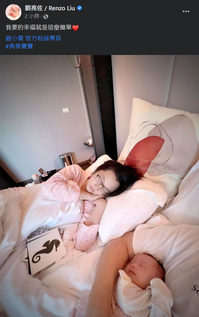 刘亮佐晒出妻女找表示「我要的幸福就是这么简单」。(刘亮佐 / Renzo Liu脸书)