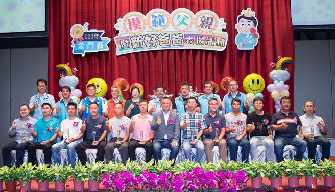 金门县府今天表扬14位模范父亲及14位新好爸爸之二。（金门县府社会处提供）