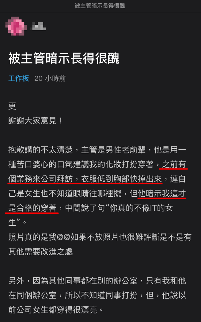 正妹因為新主管上任，遭嫌妝容打扮「不像IT業女生」，並且暗示要「低胸穿著」才合格。（翻攝自Dcard）