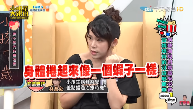 主播林彦汝分享育儿经验，大儿子曾在深夜爆哭身体卷如虾子，紧急就医果然发现生病了（图／翻摄自《小明星大跟班》YouTube）