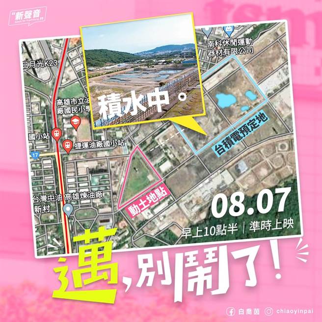 国民党高雄市议员参选人白乔茵6日晚间质疑，台积电预定地积水一片，高雄市长陈其迈竟坚持明天要动土。高雄市经发局今晚也做出回应，指这并非事实。（白乔茵提供／林瑞益高雄传真）