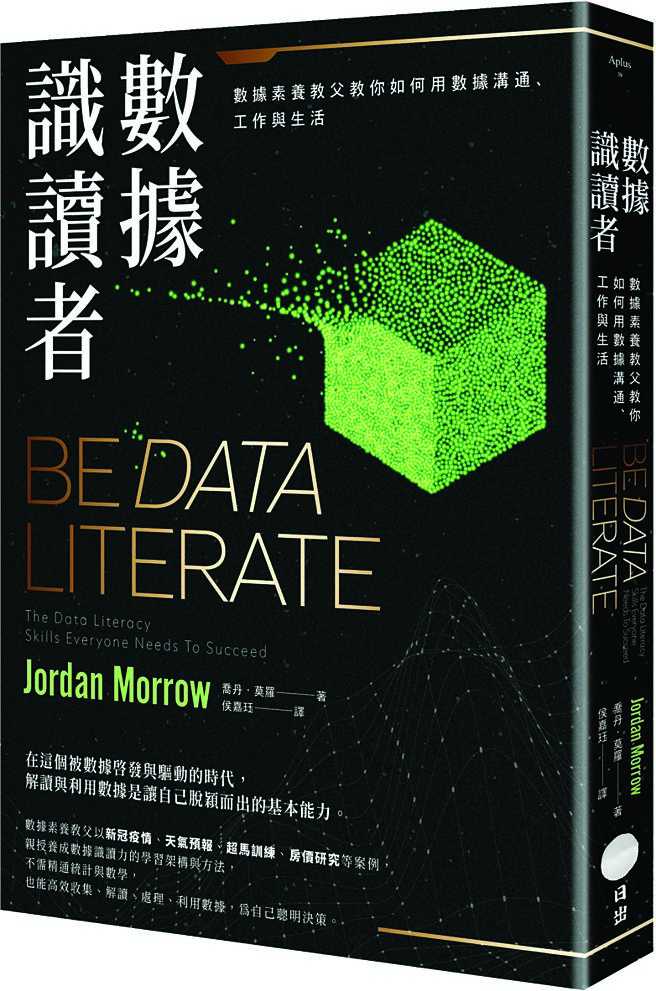 《數據識讀者》作者／喬丹‧莫羅出版社／日出