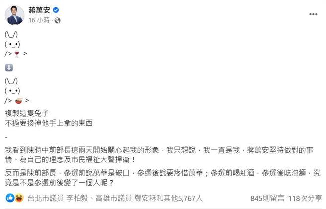 國民黨台北市長蔣萬安也在臉書上複製了最近年輕人很流行的兔子圖案。（摘自蔣萬安臉書粉絲專頁）