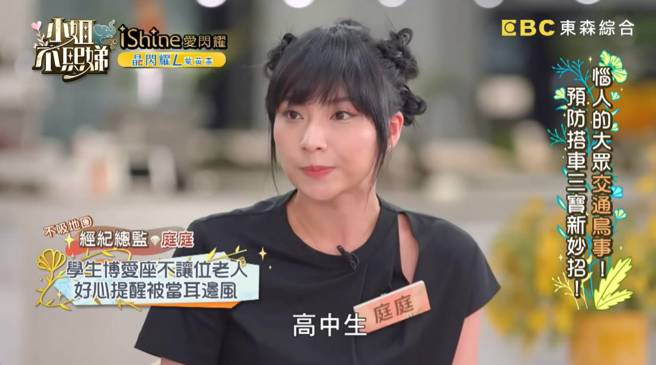 《小姐不熙娣》来宾庭庭发表博爱座言论，引发网热议。（图／取材自小姐不熙娣 Youtube）