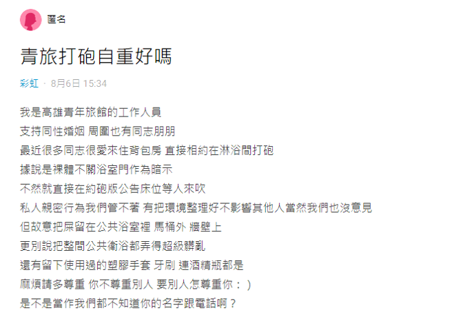 一名网友表示，有同志背包客在青旅浴室约炮却未善后，造成其他背包客、旅馆困扰。（翻摄自Dcard）