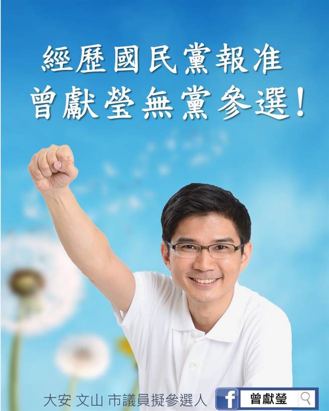 台北市議員參選人曾獻瑩今宣布，將自願放棄黨中央的「報准」改為向黨中央「報備」用無黨籍身份繼續參選。（摘自曾獻瑩臉書粉絲專頁）