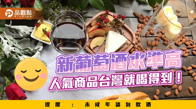 品观点｜奎斯特庄园守护葡萄园  酿造醇厚落地台湾 （图/品观点提供）