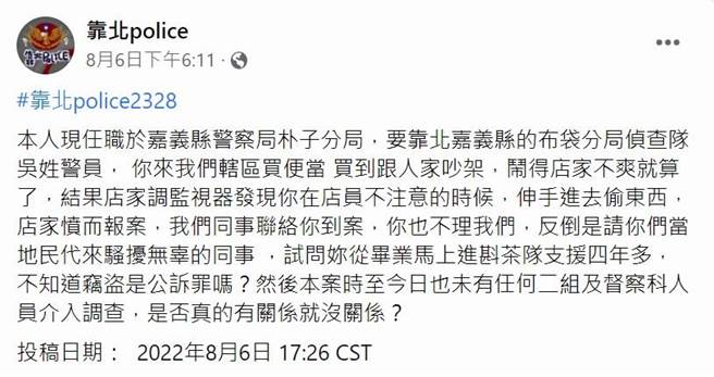 声称是朴子分局员警在脸书粉专「靠北police」爆料女警拿酱汁的事，引起警界高层重视。（取自粉专「靠北police」∕吕妍庭嘉义传真）