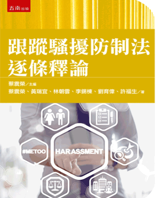 玄奘大学法律系师资群合着《跟踪骚扰防制法逐条释义》。(照片/玄奘大学提供)