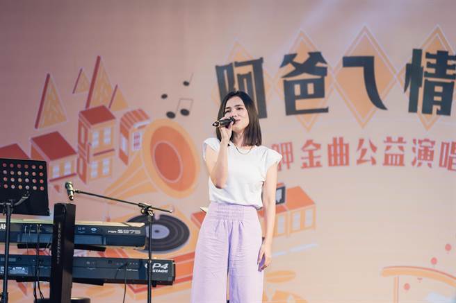 林芯儀出席「阿爸ㄟ情歌」公益老歌演唱會。（跨領域創新協會提供）