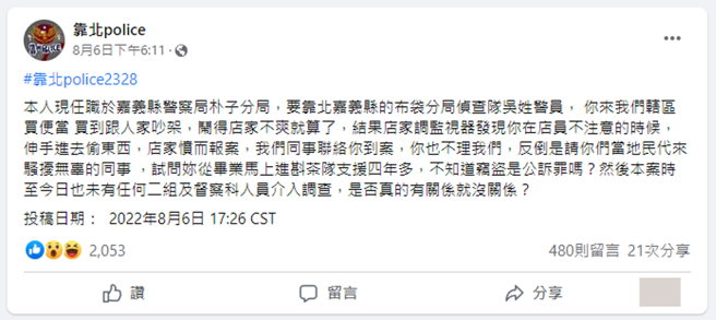 朴子分局的警员6日在脸书粉专投稿爆料，称布袋分局侦查队吴姓女警员涉嫌窃盗。（翻摄自脸书《靠北police》）
