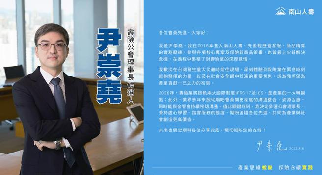 （寿险公会理事长候选人之一，南山人寿董事长尹崇尧8日正式发出竞选政见。图／南山人寿提供）