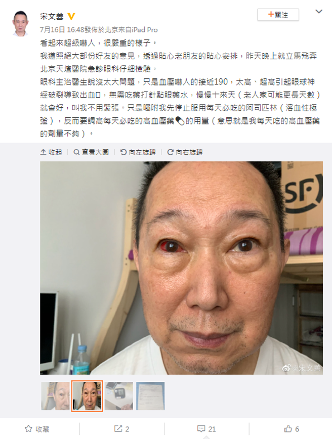 Song Wenshan only posted on July 16 that his blood pressure was too high.  (Picture / Weibo @Song Wenshan)