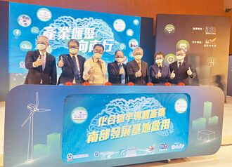台南化合物半導體南部發展基地 揭牌