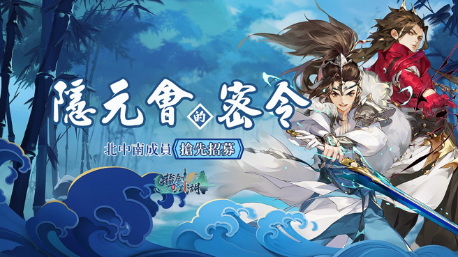 「隐元会的密令」北中南召集启动。