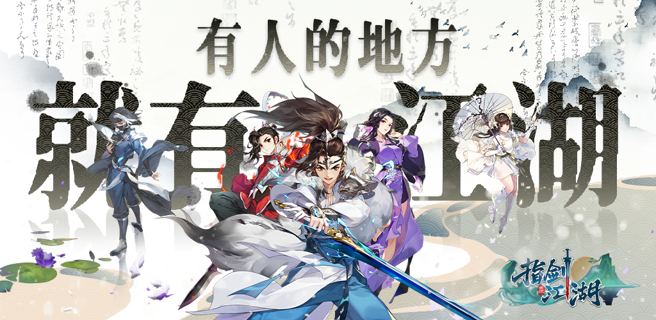 《指剑江湖》8/18事前预约开跑。