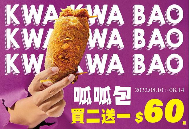 （頂呱呱有專利的銅板美食「呱呱包」，8月10日至8月14日期間限定享第3顆免費。圖／頂呱呱提供）
