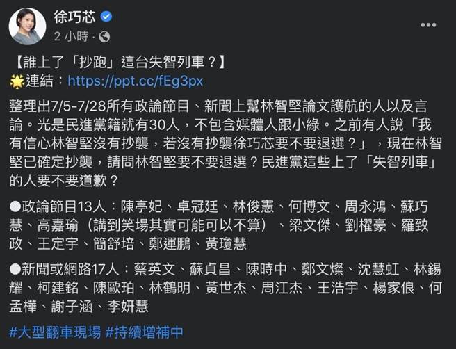 台北市议员徐巧芯今天PO出7月5日至28日止，曾在公开场合或节目力挺林智坚的民进党籍政治人物。（摘自徐巧芯脸书）