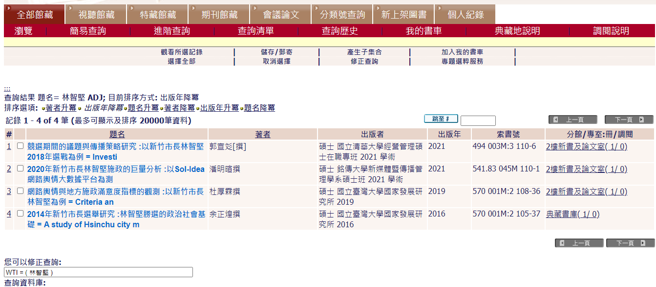 國圖館藏系統已查詢不到林智堅論文。（翻攝自國圖官網）