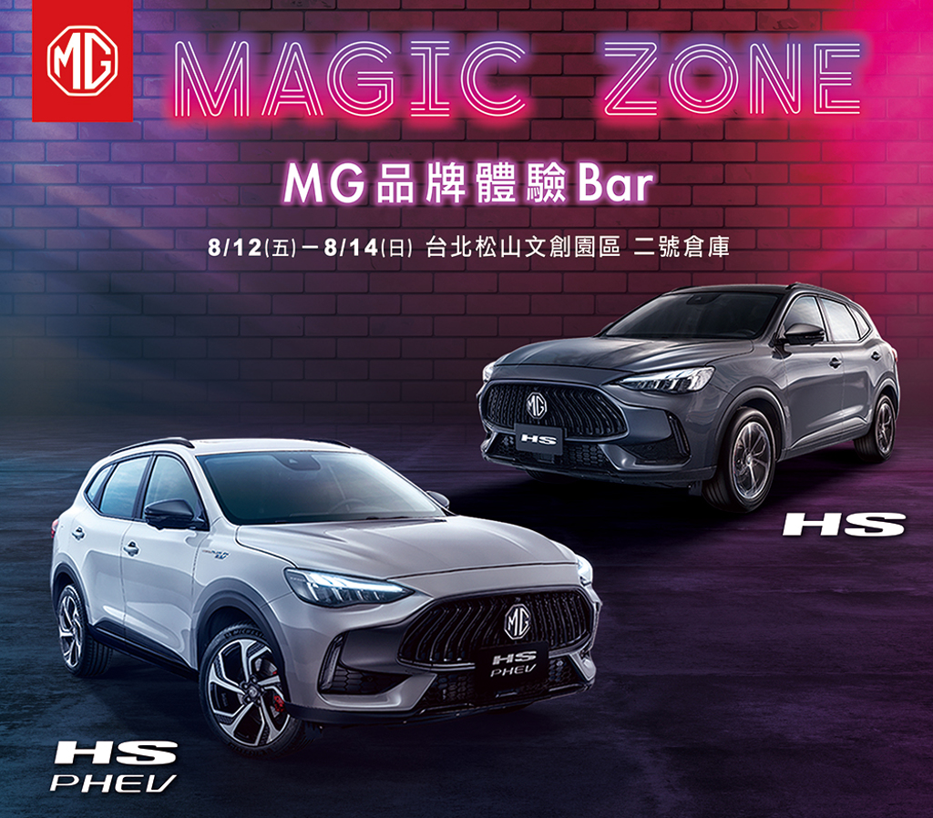 MG全台首間品牌體驗Bar 「MAGIC ZONE」快閃登場 8/12起邀您搶先領略HS雙動力車款動人風采(圖/CarStuff)