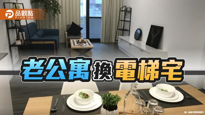 品观点｜高市启动年长与身障者换居计画 「建国新城」月租8600元（图/品观点提供）