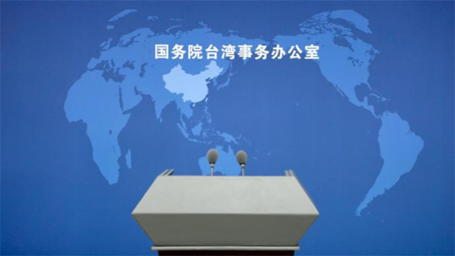 中共中央台辦發言人受權就發表《台灣問題與新時代中國統一事業》白皮書發表談話。 （澎湃新聞）