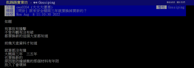 网友对于安全帽要定期更换表示惊讶，直呼「长知识了」。(图/翻摄「PTT」)