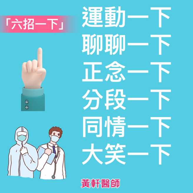 醫師提供6招對抗新冠疲憊。（圖／取自「黃軒醫師 Dr. Ooi Hean」臉書）