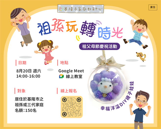 基隆市家庭教育中心将于20日举办线上活动，鼓励民眾祖孙互动。（基隆市家庭教育中心提供／张志康基隆传真）