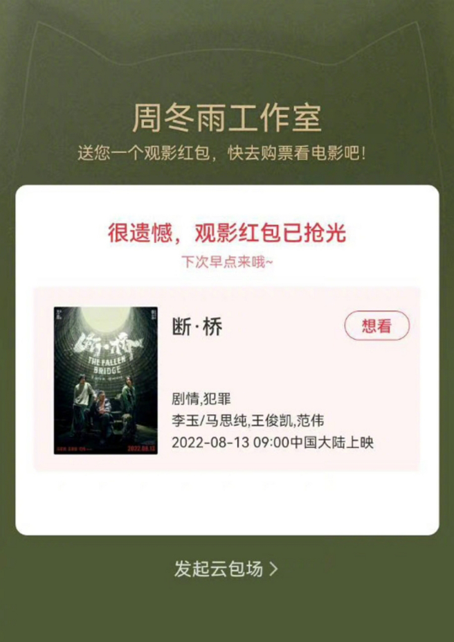 马思纯新作品《断桥》13日上映，周冬雨第一时间就包场力挺，粉丝一下就把预售票抢光。(图/ 摘自微博)