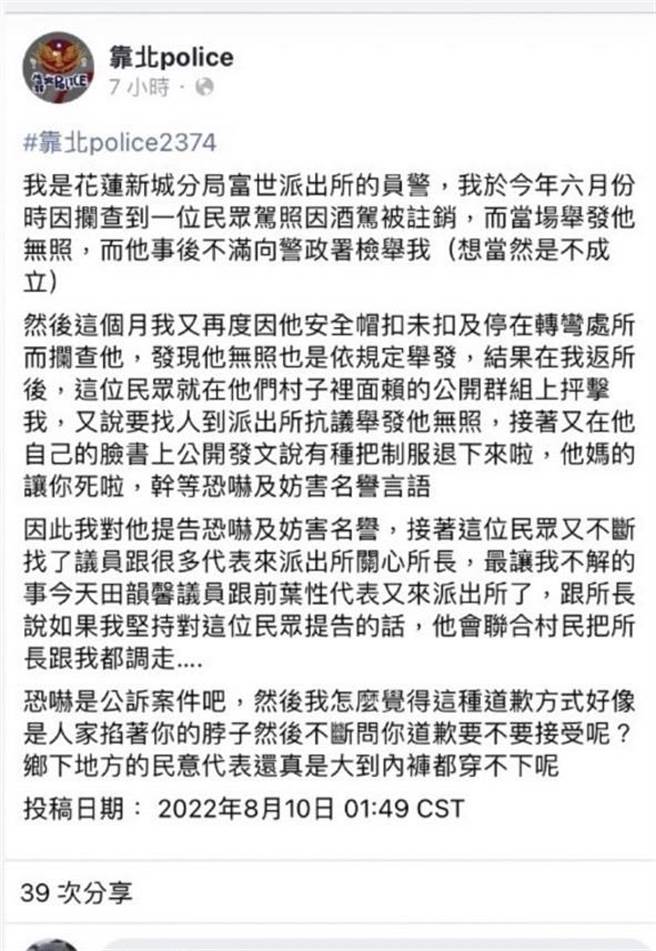 脸书「靠北police」有一发文，锺姓女警指她开单却遭民代「关心」。（翻摄脸书）