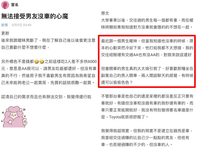 1名女網友稱自己選伴侶的條件是一定要「有車」，她認為男生出社會後有車相當基本，如果曖昧對象沒有車，她會馬上冷感。（翻攝自Dcard）