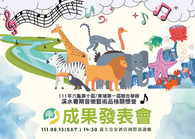 溪水艺术关怀发展协会，暑期音乐艺术关怀营13日成果发表，鼓励偏乡孩童及长者们努力实现梦想。图／溪水艺术关怀发展协会提供