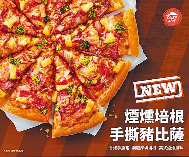 必胜客隐藏版「烟熏培根手撕猪比萨」（见图）曾于3月限时贩售，仅一周就完售。（必胜客提供）
