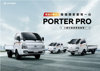 最多頭家認證的三噸半商用車霸主PORTER Pro單月銷售創新高
