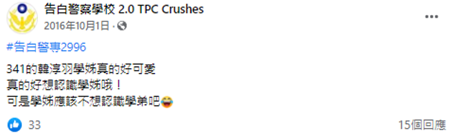 学弟2016年于《告白警察学校 2.0 TPC Crushes》和韩淳羽告白。（图／截自告白警察学校 2.0 TPC Crushes）