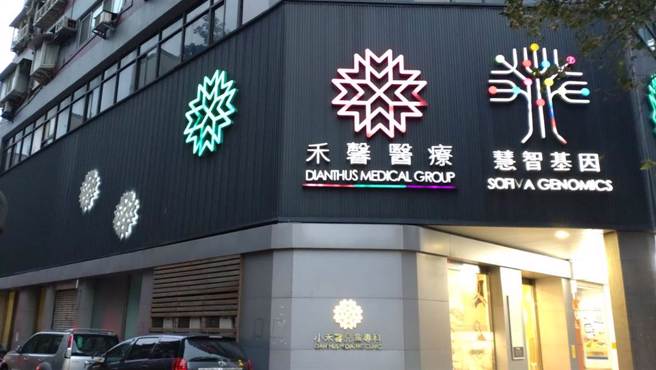  禾馨集团诈保案 北检起诉营运长林思宏109人。图为禾馨诊所外观。（张达智摄）