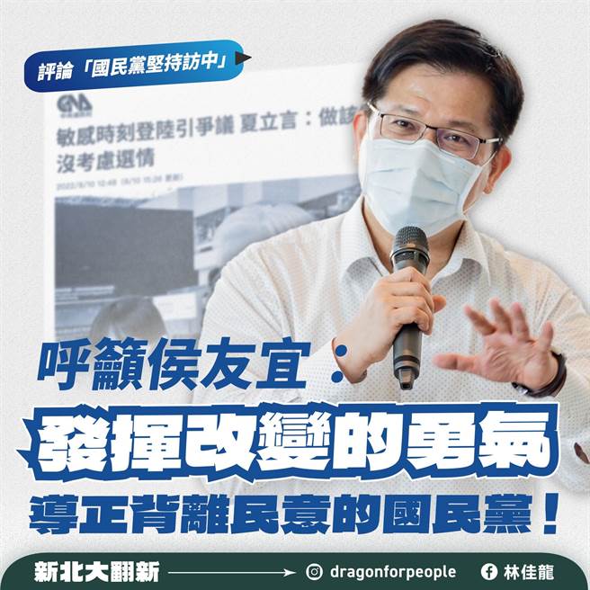 进党新北市长参选人林佳龙今在脸书贴文，呼吁新北市长侯友宜发挥改变的勇气，导正悖离民意的国民党！才有资格问鼎未来的总统大位。(撷取自林佳龙脸书)