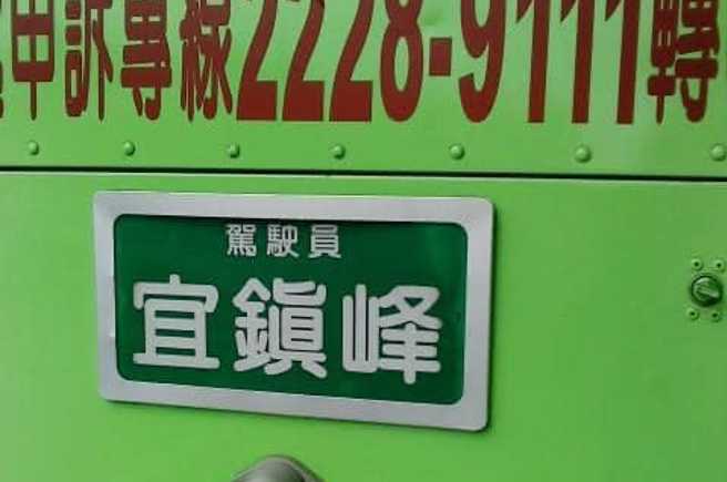 公车司机名字爆红，本人突然现身打招呼，网友嗨翻。（图／路上观察学院）