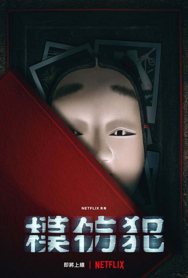 《模仿犯》前导海报。（Netflix提供）