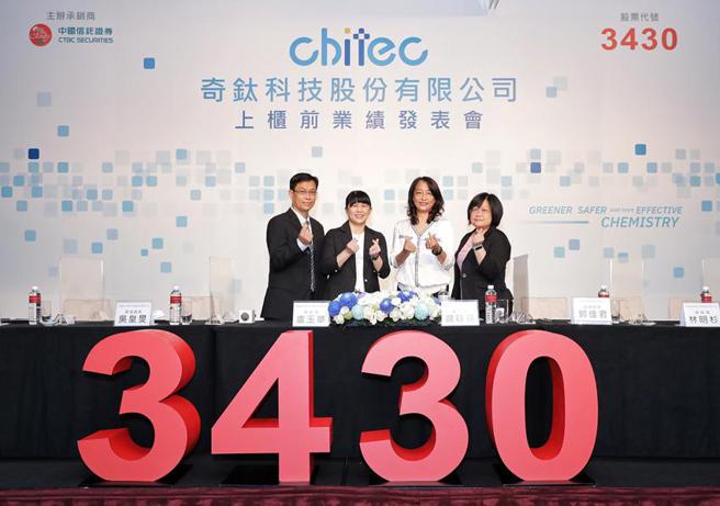 （奇钛科董事长龙筱芬（右二）、总经理卢玉华（左二）率领经营团队11日举办上柜前业绩发表会。图／奇钛科提供）