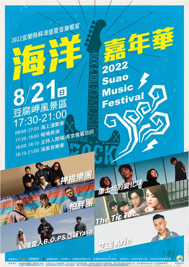 兰阳地区夏日最嗨海洋水上活动趴，苏澳海洋嘉年华将在8月21日宜兰豆腐岬登场。（苏澳镇公所提供／吴佩蓉宜兰传真）