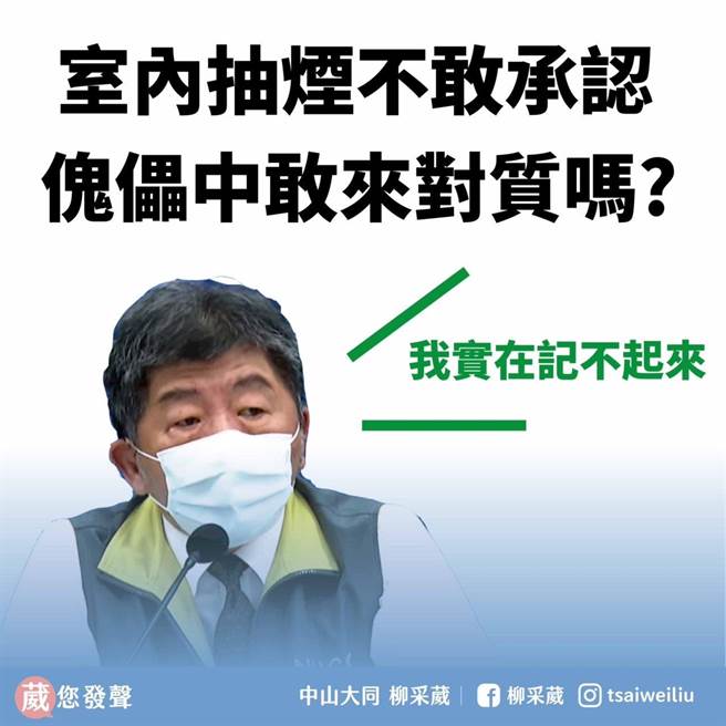 國民黨台北市參選人蔣萬安批對手、民進黨台北市長參選人陳時中是派系魁儡，遭陳回酸講的話不是很有水準。國民黨發言人柳采葳晚間在臉書揭陳於衛福部長任內室內抽菸等黑歷史，反問陳這樣比較有水準？還是又粗暴的話大可不必？（截自柳采葳臉書）
