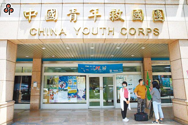 救国团10日抨击党产会假转型正义之名从事内斗，强行没收救国团财产。（本报资料照片）