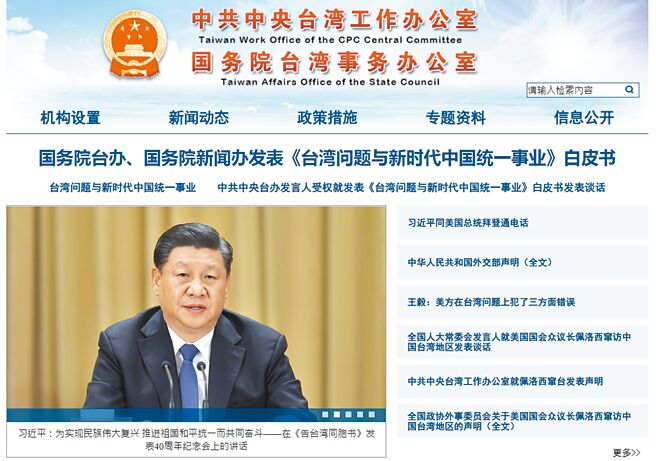大陆国务院台湾事务办公室10日在官网发布表《台湾问题与新时代中国统一事业》白皮书。（摘自国台办官网）