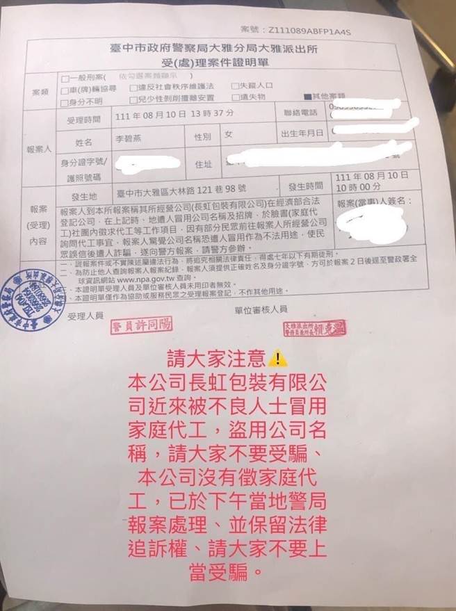 长虹公司遭人冒名在脸书社群徵家庭代工，紧急向警方报案。（警方提供／陈淑娥台中传真）