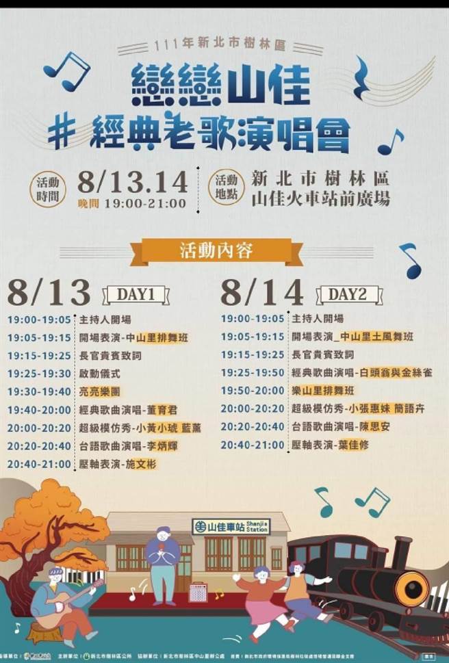 新北市树林区公所、树林区中山里办公室8月13、14日将在山佳火车站前广场办理2场老歌演唱会，该活动已迈入第5年，本次活动邀请金曲歌王施文彬、民歌传奇叶佳修压轴开唱。（树林区公所提供）